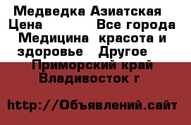 Медведка Азиатская › Цена ­ 1 800 - Все города Медицина, красота и здоровье » Другое   . Приморский край,Владивосток г.
